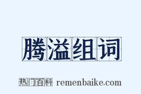 腾溢组词是什么意思的图片